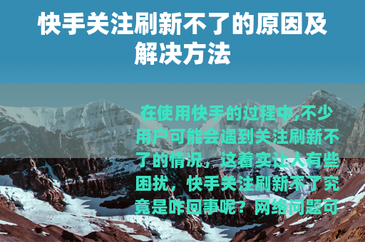 快手关注刷新不了的原因及解决方法