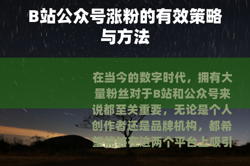 B站公众号涨粉的有效策略与方法