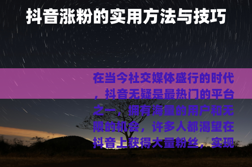 抖音涨粉的实用方法与技巧