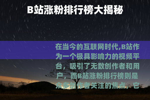B站涨粉排行榜大揭秘