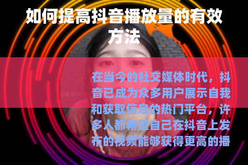 如何提高抖音播放量的有效方法