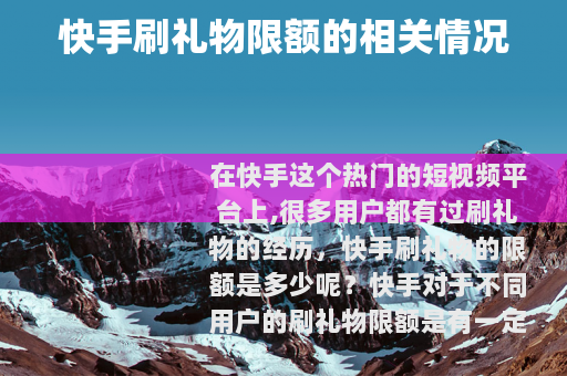 快手刷礼物限额的相关情况