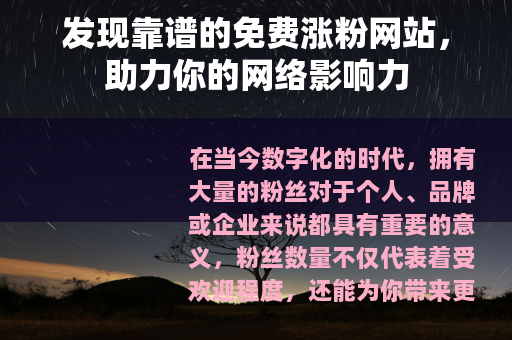发现靠谱的免费涨粉网站，助力你的网络影响力