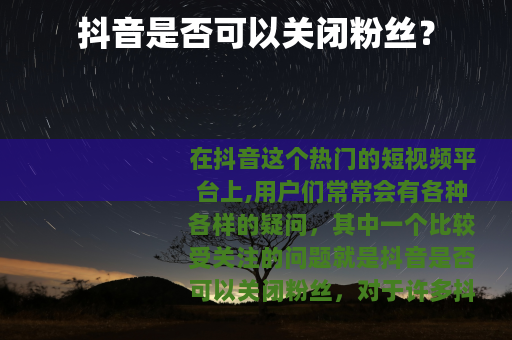 抖音是否可以关闭粉丝？