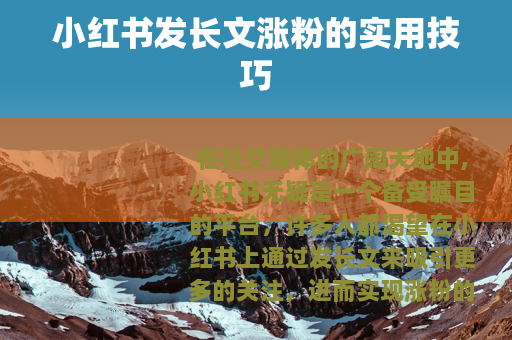 小红书发长文涨粉的实用技巧