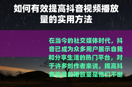 如何有效提高抖音视频播放量的实用方法