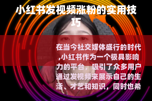 小红书发视频涨粉的实用技巧