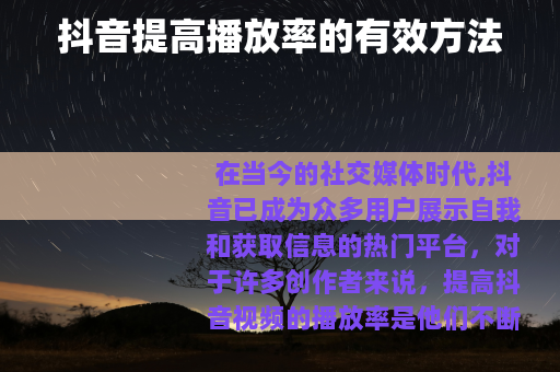 抖音提高播放率的有效方法