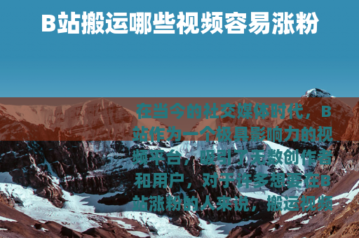 B站搬运哪些视频容易涨粉