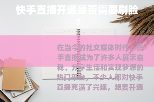 快手直播开通是否需要刷脸？