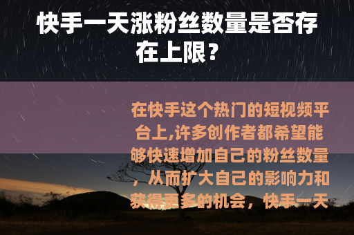 快手一天涨粉丝数量是否存在上限？