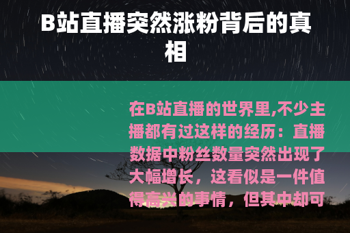B站直播突然涨粉背后的真相