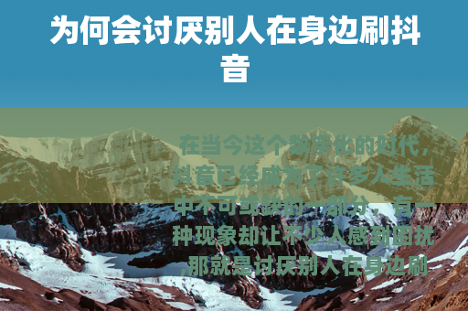 为何会讨厌别人在身边刷抖音