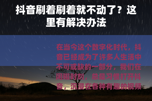 抖音刷着刷着就不动了？这里有解决办法