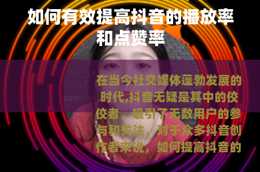 如何有效提高抖音的播放率和点赞率