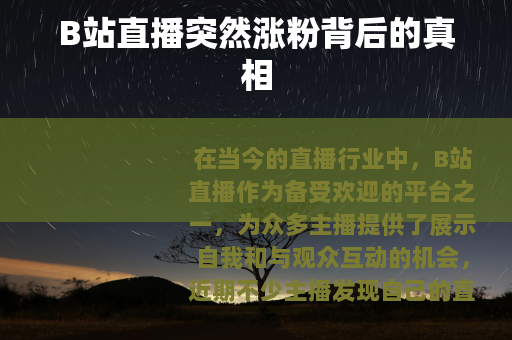 B站直播突然涨粉背后的真相