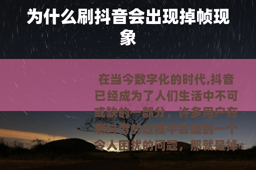 为什么刷抖音会出现掉帧现象