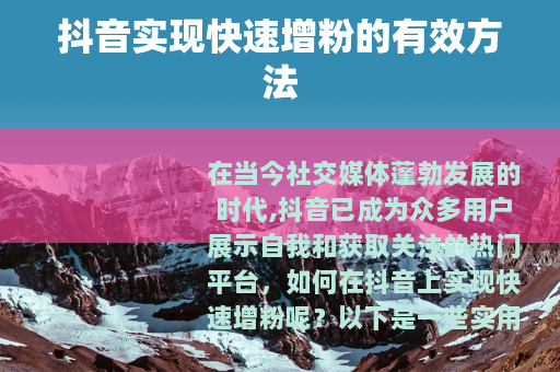 抖音实现快速增粉的有效方法