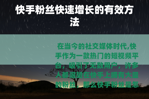 快手粉丝快速增长的有效方法