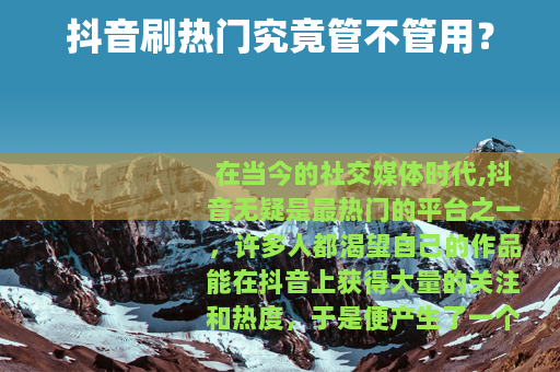 抖音刷热门究竟管不管用？