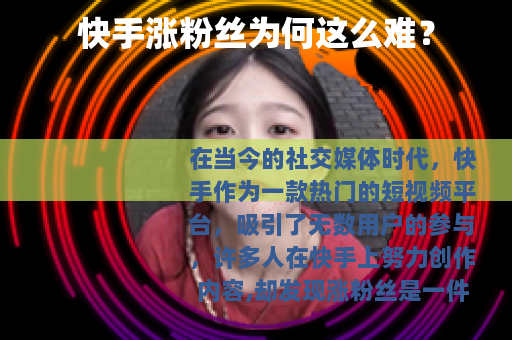 快手涨粉丝为何这么难？