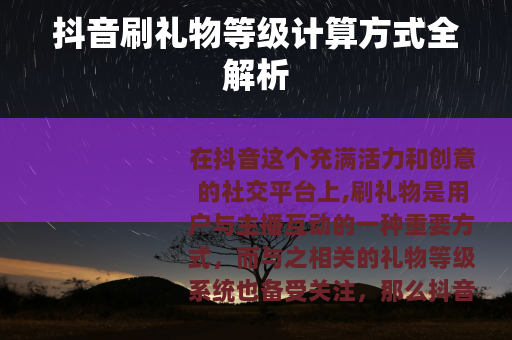 抖音刷礼物等级计算方式全解析