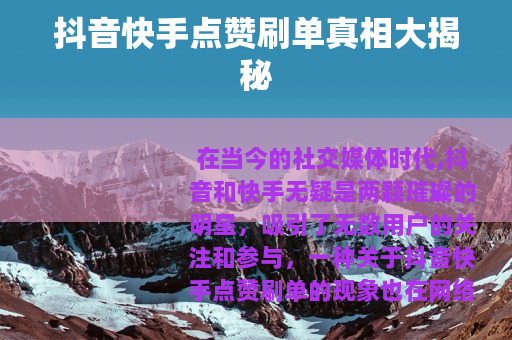 抖音快手点赞刷单真相大揭秘