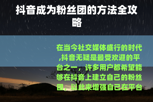 抖音成为粉丝团的方法全攻略