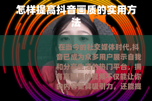 怎样提高抖音画质的实用方法