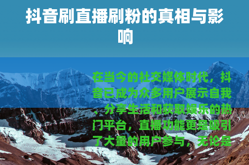 抖音刷直播刷粉的真相与影响