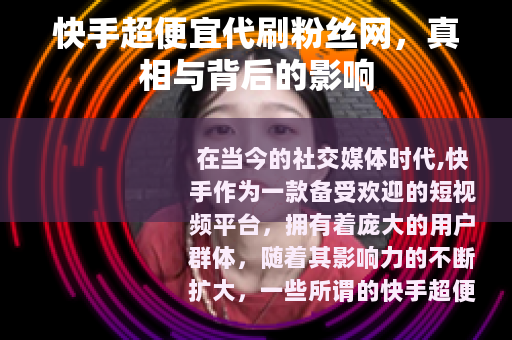 快手超便宜代刷粉丝网，真相与背后的影响