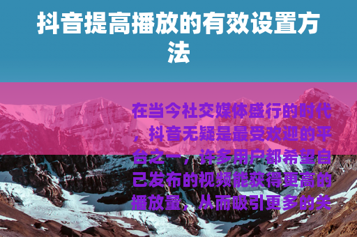 抖音提高播放的有效设置方法