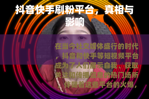 抖音快手刷粉平台，真相与影响