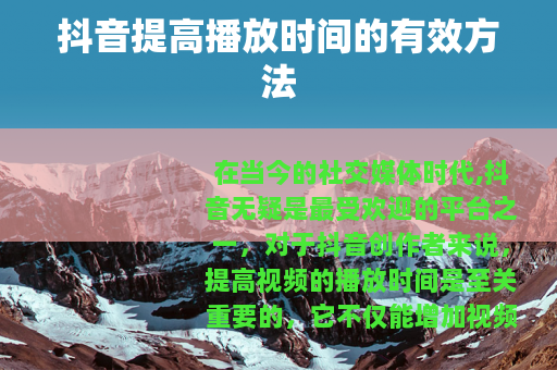 抖音提高播放时间的有效方法