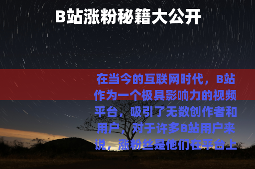 B站涨粉秘籍大公开
