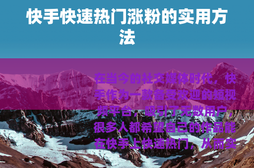 快手快速热门涨粉的实用方法