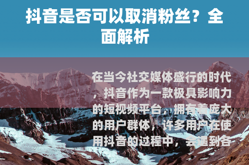 抖音是否可以取消粉丝？全面解析