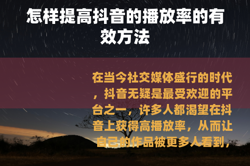 怎样提高抖音的播放率的有效方法