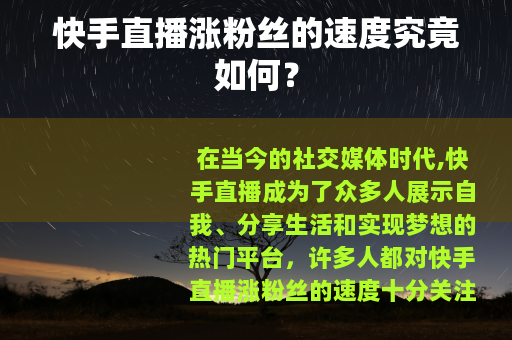 快手直播涨粉丝的速度究竟如何？