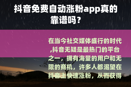 抖音免费自动涨粉app真的靠谱吗？