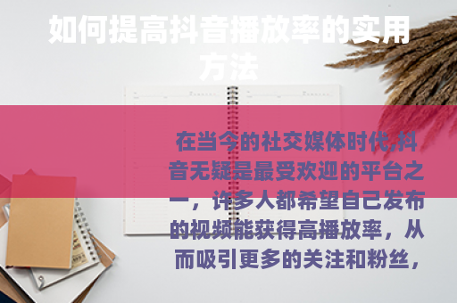 如何提高抖音播放率的实用方法