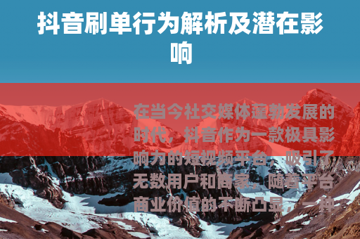 抖音刷单行为解析及潜在影响