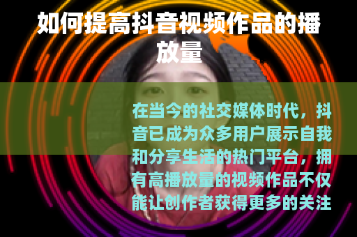 如何提高抖音视频作品的播放量