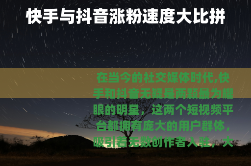 快手与抖音涨粉速度大比拼