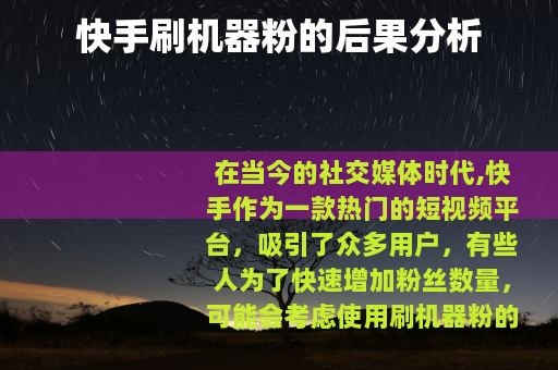 快手刷机器粉的后果分析