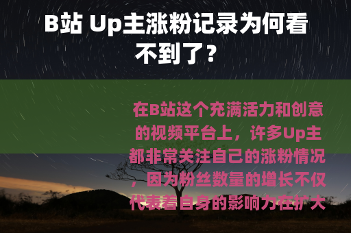 B站 Up主涨粉记录为何看不到了？