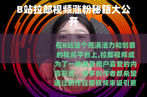 B站拉郎视频涨粉秘籍大公开