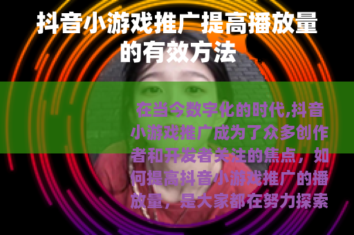 抖音小游戏推广提高播放量的有效方法