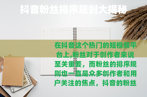 抖音粉丝排序规则大揭秘