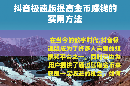抖音极速版提高金币赚钱的实用方法